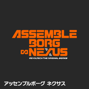 アッセンブルボーグ