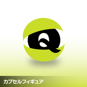 カプセル
