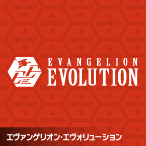 エヴァンゲリオンエヴォリューション