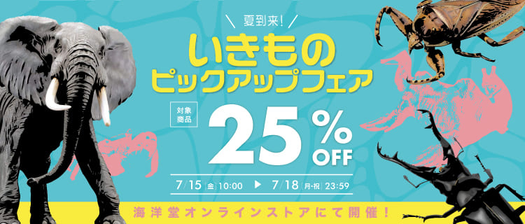いきものピックアップフェア | 海洋堂オンラインストア