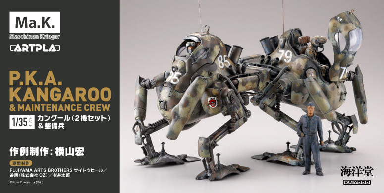 ARTPLA マシーネンクリーガー カングール（2機セット）＆整備兵