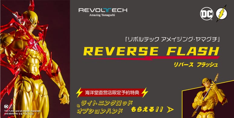 当店在庫してます！ 【未開封品】フラッシュ FLASH リボルテック 