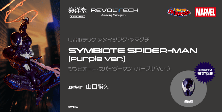 シンビオート・スパイダーマン（パープル Ver.）