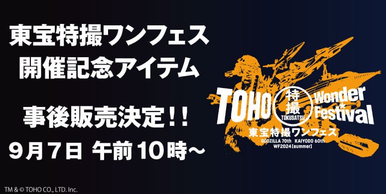 東宝特撮ワンフェス開催記念アイテム